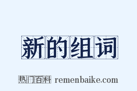 新的组词是什么意思的图片